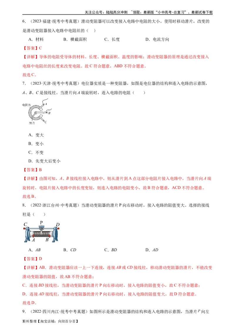 专题16电压电阻16.3电阻16.4变阻器（教师版）_02中考总复习（2026版更新中）_04-物理-中考总复习_2024年中考复习资料_专项复习资料_完三年（2021&mdash;2023）中考真题分项精编（全国通用）