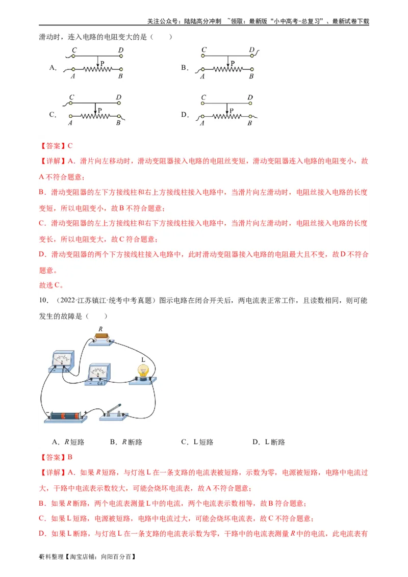 专题16电压电阻16.3电阻16.4变阻器（教师版）_02中考总复习（2026版更新中）_04-物理-中考总复习_2024年中考复习资料_专项复习资料_完三年（2021&mdash;2023）中考真题分项精编（全国通用）