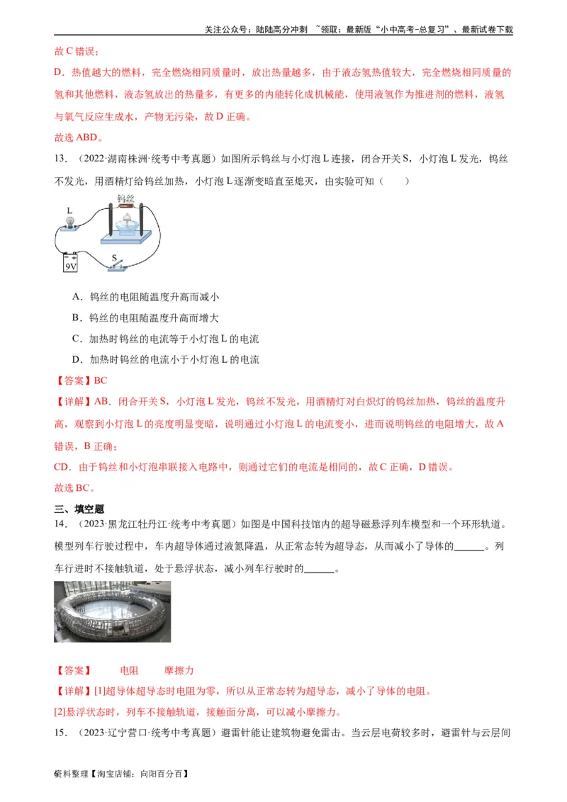 专题16电压电阻16.3电阻16.4变阻器（教师版）_02中考总复习（2026版更新中）_04-物理-中考总复习_2024年中考复习资料_专项复习资料_完三年（2021&mdash;2023）中考真题分项精编（全国通用）