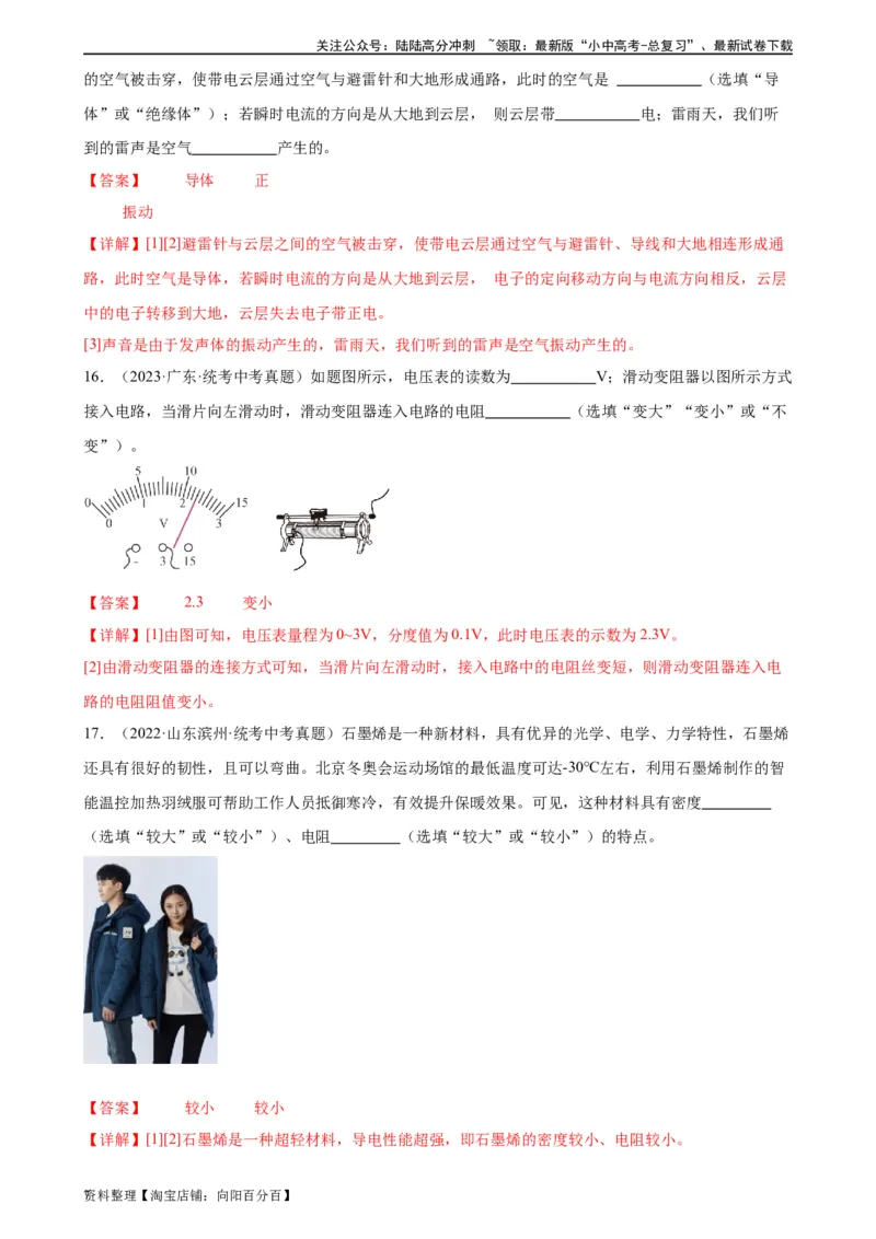 专题16电压电阻16.3电阻16.4变阻器（教师版）_02中考总复习（2026版更新中）_04-物理-中考总复习_2024年中考复习资料_专项复习资料_完三年（2021&mdash;2023）中考真题分项精编（全国通用）