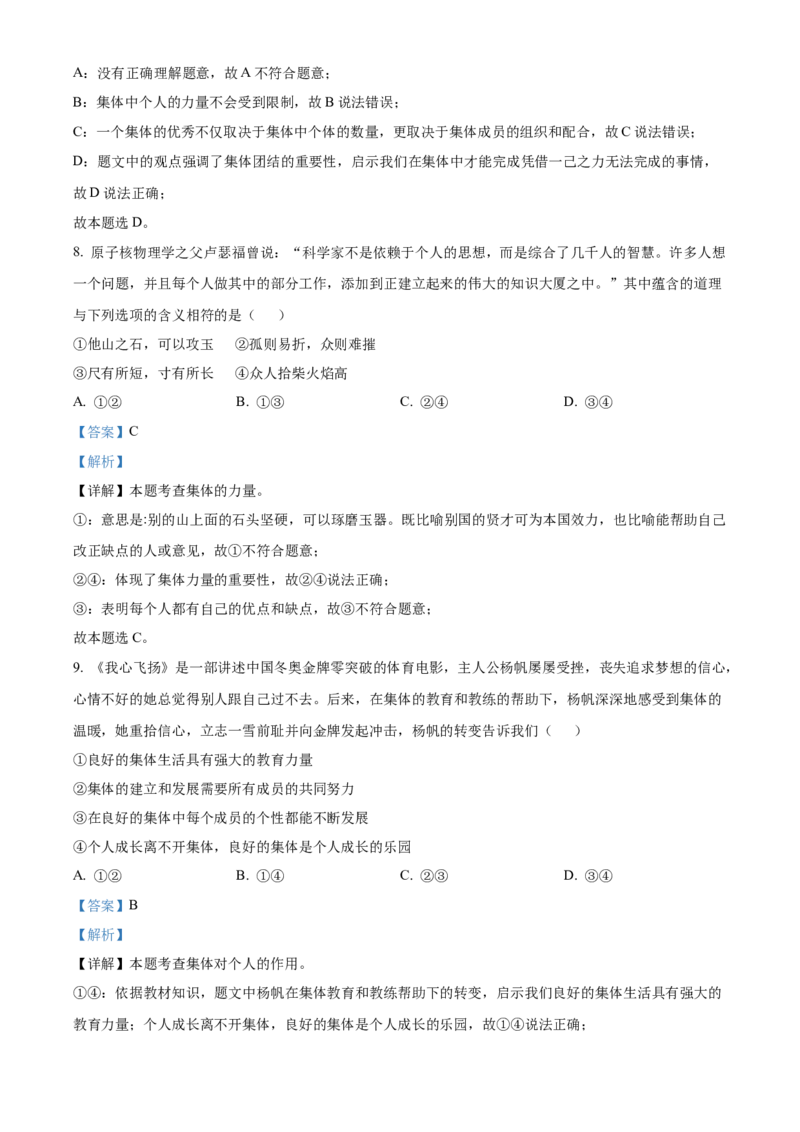 精品解析：北京市房山区2021-2022学年七年级下学期期末道德与法治试题（解析版）(1)_北京初中期末题_C605-京七八九_B京市道德与法治七八九_道法_北京7下道法_北京道法7下期末