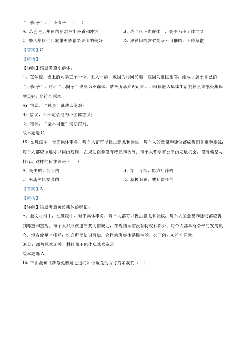 精品解析：北京市房山区2021-2022学年七年级下学期期末道德与法治试题（解析版）(1)_北京初中期末题_C605-京七八九_B京市道德与法治七八九_道法_北京7下道法_北京道法7下期末