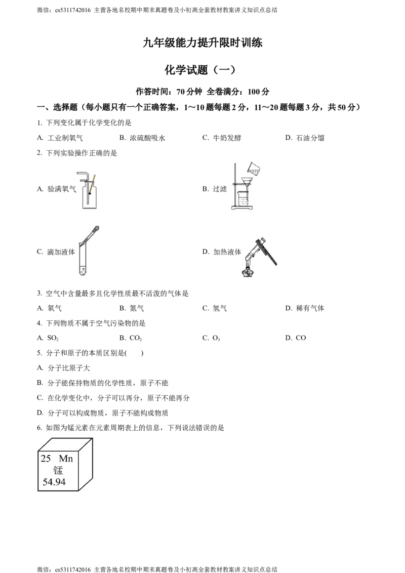精品解析：北京市东城区第五十五中学2022-2023学年九年级下学期月考化学试题（原卷版）(1)_北京初中期末题_C605-京七八九_B京化学七八九_北京9下化学（含中考模拟）_北京化学9下月考