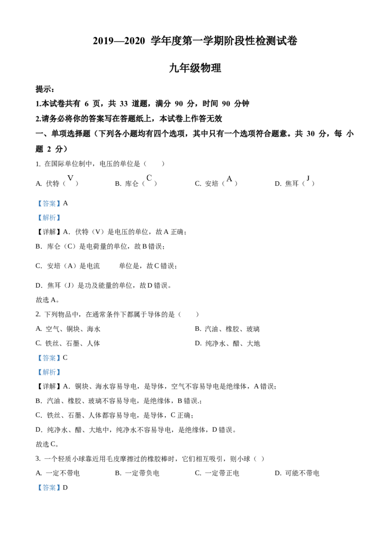 精品解析：北京市房山区2019-2020学年九年级上学期期中检测物理试题（解析版）(1)_北京初中期末题_C605-京七八九_北京9上物理_2019-2020