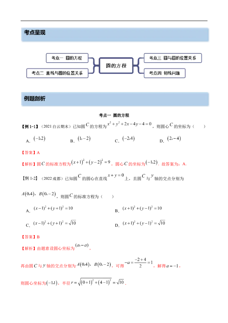 10.2圆的方程（精讲）（基础版）（解析版）_2.2025数学总复习_2023年新高考资料_一轮复习_2023年高考数学一轮复习（基础版）（新高考地区专用）