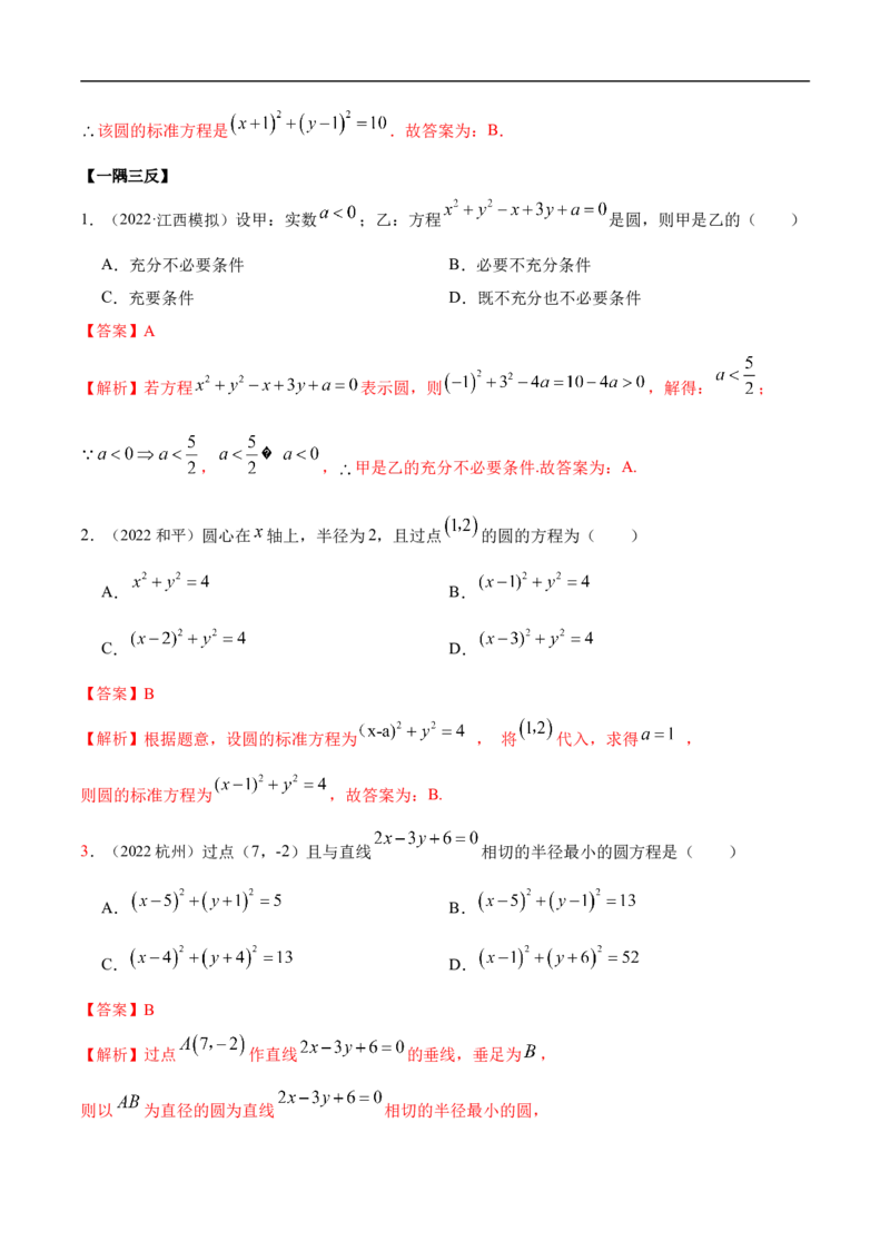 10.2圆的方程（精讲）（基础版）（解析版）_2.2025数学总复习_2023年新高考资料_一轮复习_2023年高考数学一轮复习（基础版）（新高考地区专用）