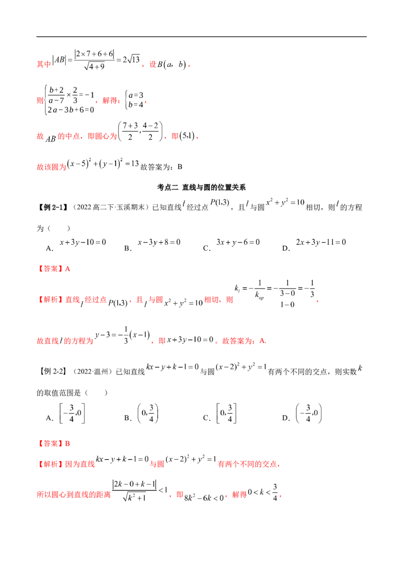 10.2圆的方程（精讲）（基础版）（解析版）_2.2025数学总复习_2023年新高考资料_一轮复习_2023年高考数学一轮复习（基础版）（新高考地区专用）