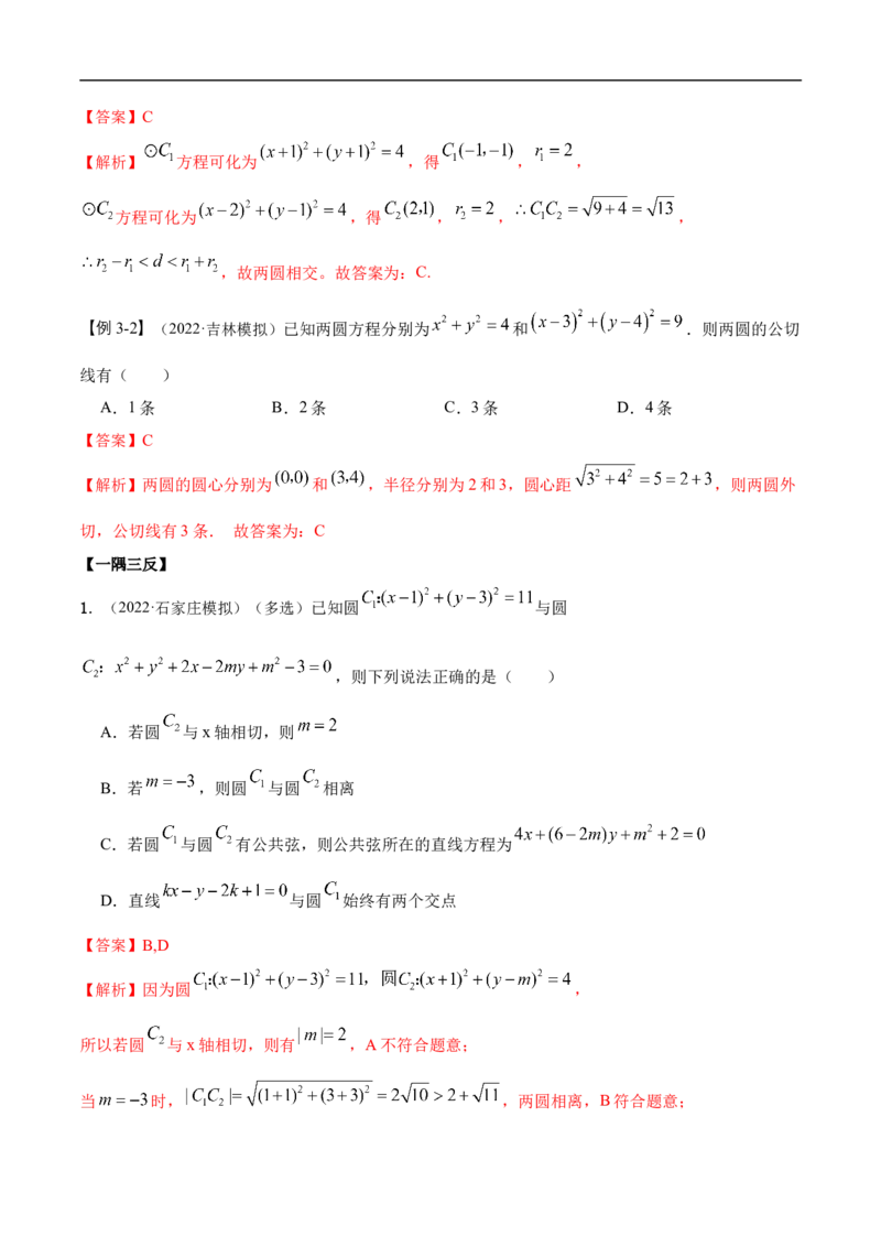 10.2圆的方程（精讲）（基础版）（解析版）_2.2025数学总复习_2023年新高考资料_一轮复习_2023年高考数学一轮复习（基础版）（新高考地区专用）