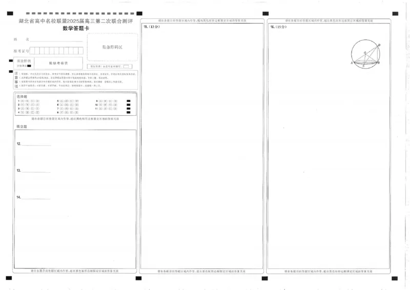 圆创高三11月联考数学答题卡_A1502026各地模拟卷（超值！）_11月_241108湖北省高中名校联盟2025届高三11月第二次联合测评（圆创联盟）_数学