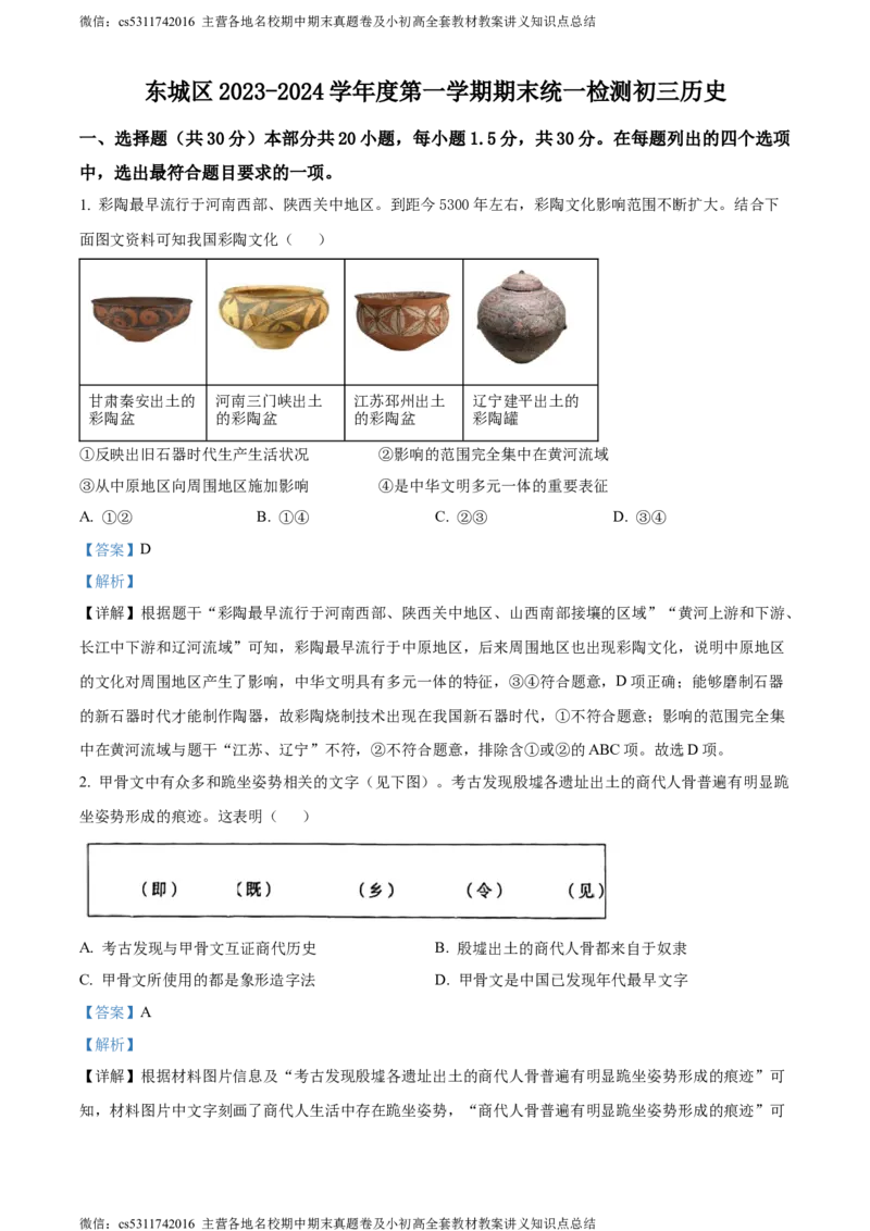 精品解析：北京市东城区2023-2024学年九年级上学期期末历史试题（解析版）(1)_北京初中期末题_C605-京七八九_B京历史七八九_北京9上历史_北京历史9上期末