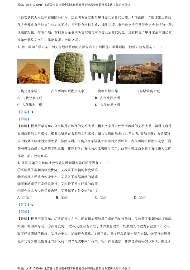 精品解析：北京市东城区2023-2024学年九年级上学期期末历史试题（解析版）(1)_北京初中期末题_C605-京七八九_B京历史七八九_北京9上历史_北京历史9上期末