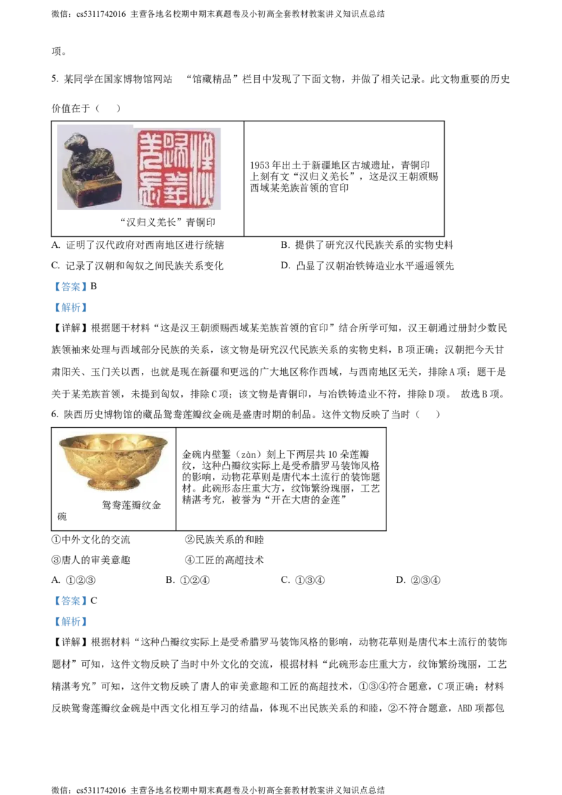 精品解析：北京市东城区2023-2024学年九年级上学期期末历史试题（解析版）(1)_北京初中期末题_C605-京七八九_B京历史七八九_北京9上历史_北京历史9上期末
