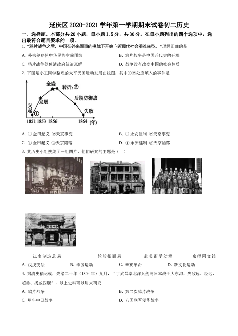 精品解析：北京市延庆区2020-2021学年八年级上学期期末历史试题（原卷版）(1)_北京初中期末题_C605-京七八九_B京历史七八九_北京8上历史_2020-2021
