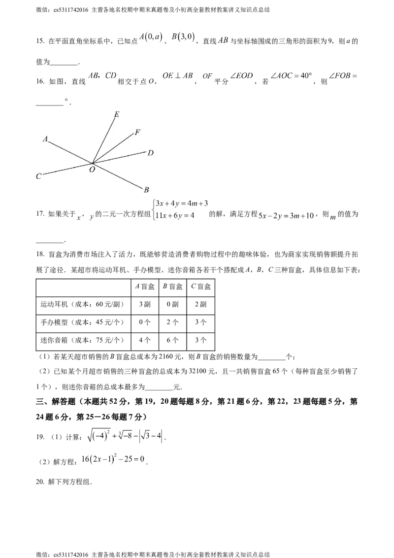 精品解析：北京市中国人民大学附属中学2023-2024学年七年级下学期期中数学试题（原卷版）(1)_北京初中期末题_C605-京七八九_B京市数学七八九_北京7下数学_2022-2024_北京数学7下期中