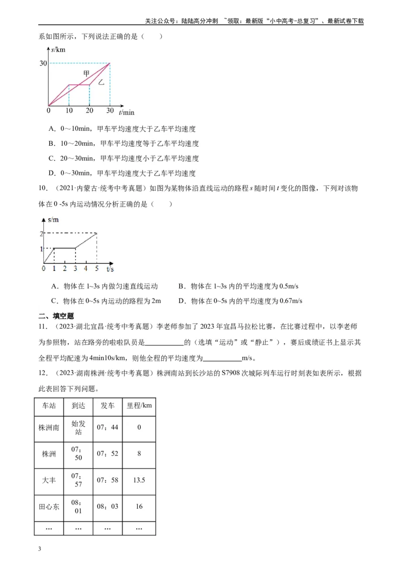 专题1机械运动1.3运动的快慢（学生版）_02中考总复习（2026版更新中）_04-物理-中考总复习_2024年中考复习资料_专项复习资料_完三年（2021&mdash;2023）中考真题分项精编（全国通用）