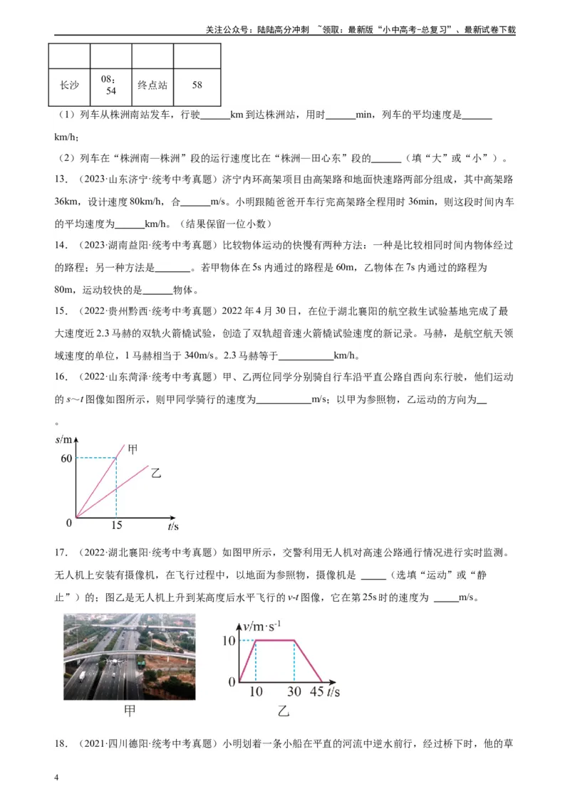 专题1机械运动1.3运动的快慢（学生版）_02中考总复习（2026版更新中）_04-物理-中考总复习_2024年中考复习资料_专项复习资料_完三年（2021&mdash;2023）中考真题分项精编（全国通用）