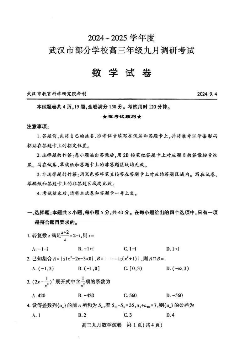 数学试卷_A1502026各地模拟卷（超值！）_9月_240905湖北省2024-2025学年度武汉市部分学校高三年级九月调研考试_湖北省2024-2025学年度武汉市部分学校高三年级九月调研考试数学