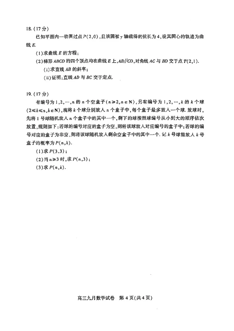数学试卷_A1502026各地模拟卷（超值！）_9月_240905湖北省2024-2025学年度武汉市部分学校高三年级九月调研考试_湖北省2024-2025学年度武汉市部分学校高三年级九月调研考试数学