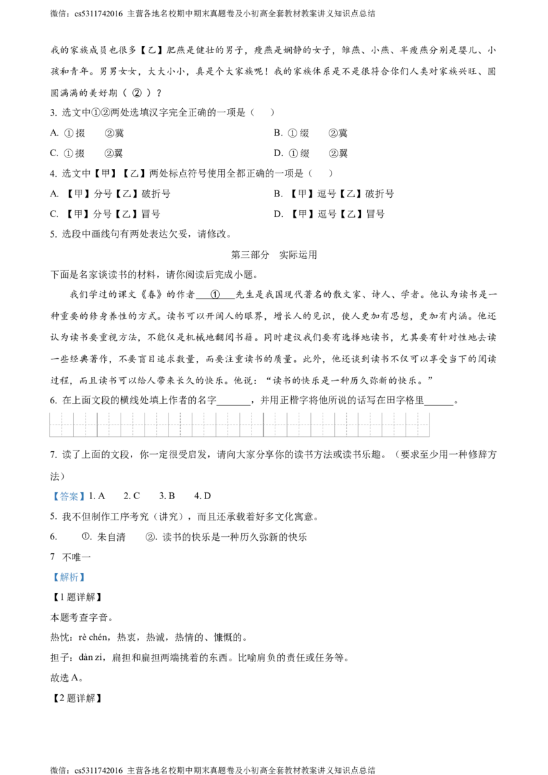 精品解析：北京市房山区2023-2024学年七年级上学期期末语文试题（解析版）(1)_北京初中期末题_C605-京七八九_B语文七八九_北京语文七上_2022-2024_北京语文7上期末