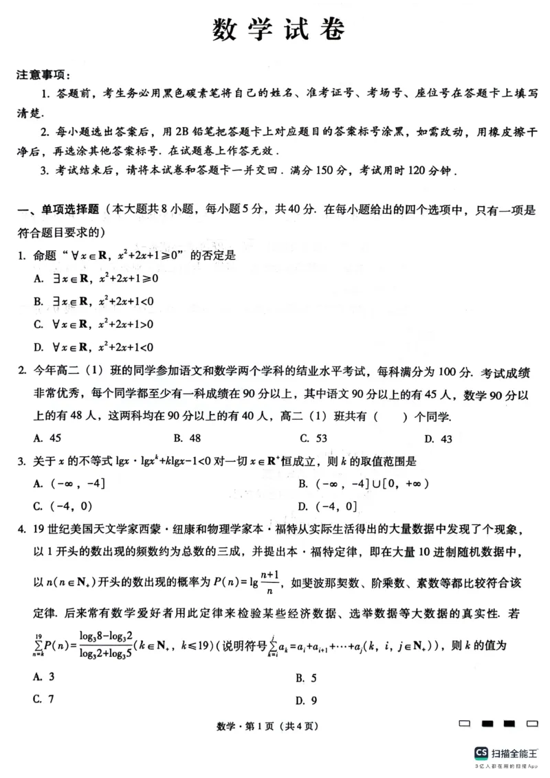 巴蜀中学2025届高考适应性月考卷（一）数学试题_A1502026各地模拟卷（超值！）_9月_240921重庆市巴蜀中学2024-2025学年高考适应性月考卷（一）