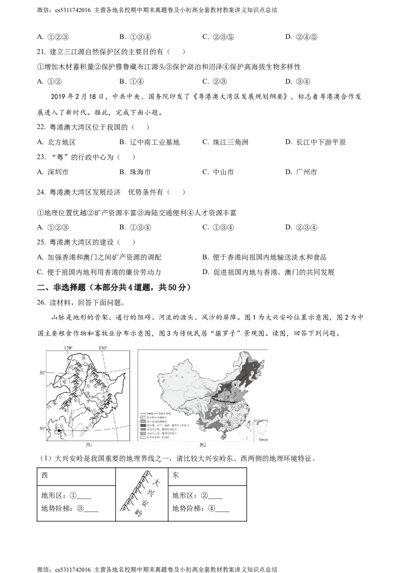 精品解析：北京市大兴区2022-2023学年七年级下学期期末地理试卷（原卷版）(1)_北京初中期末题_C605-京七八九_B京地理七八九_地理_北京7下地理_2022-2024_北京地理7下期末