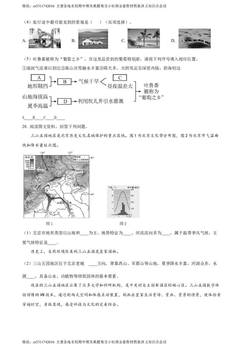 精品解析：北京市大兴区2022-2023学年七年级下学期期末地理试卷（原卷版）(1)_北京初中期末题_C605-京七八九_B京地理七八九_地理_北京7下地理_2022-2024_北京地理7下期末