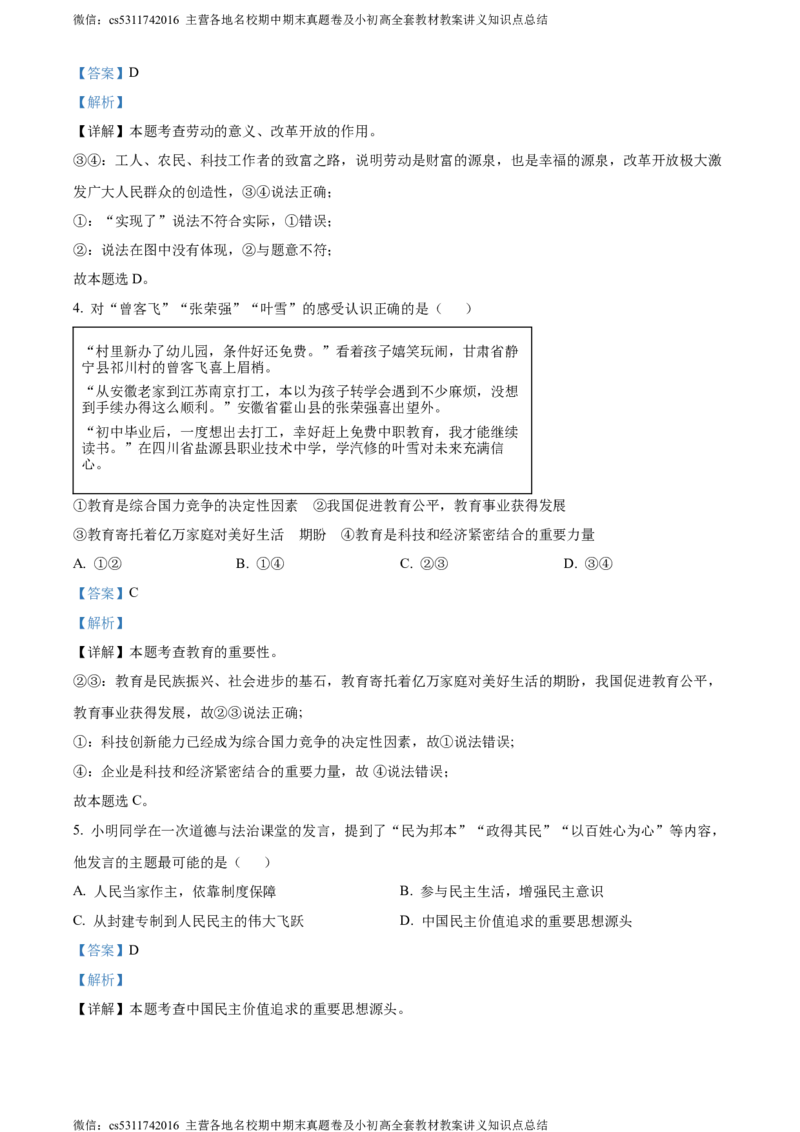 精品解析：北京市密云区2023-2024学年九年级上学期期末道德与法治试题（解析版）(1)_北京初中期末题_C605-京七八九_B京市道德与法治七八九_道法_北京9上道法_2022-2024_北京道法9上期末