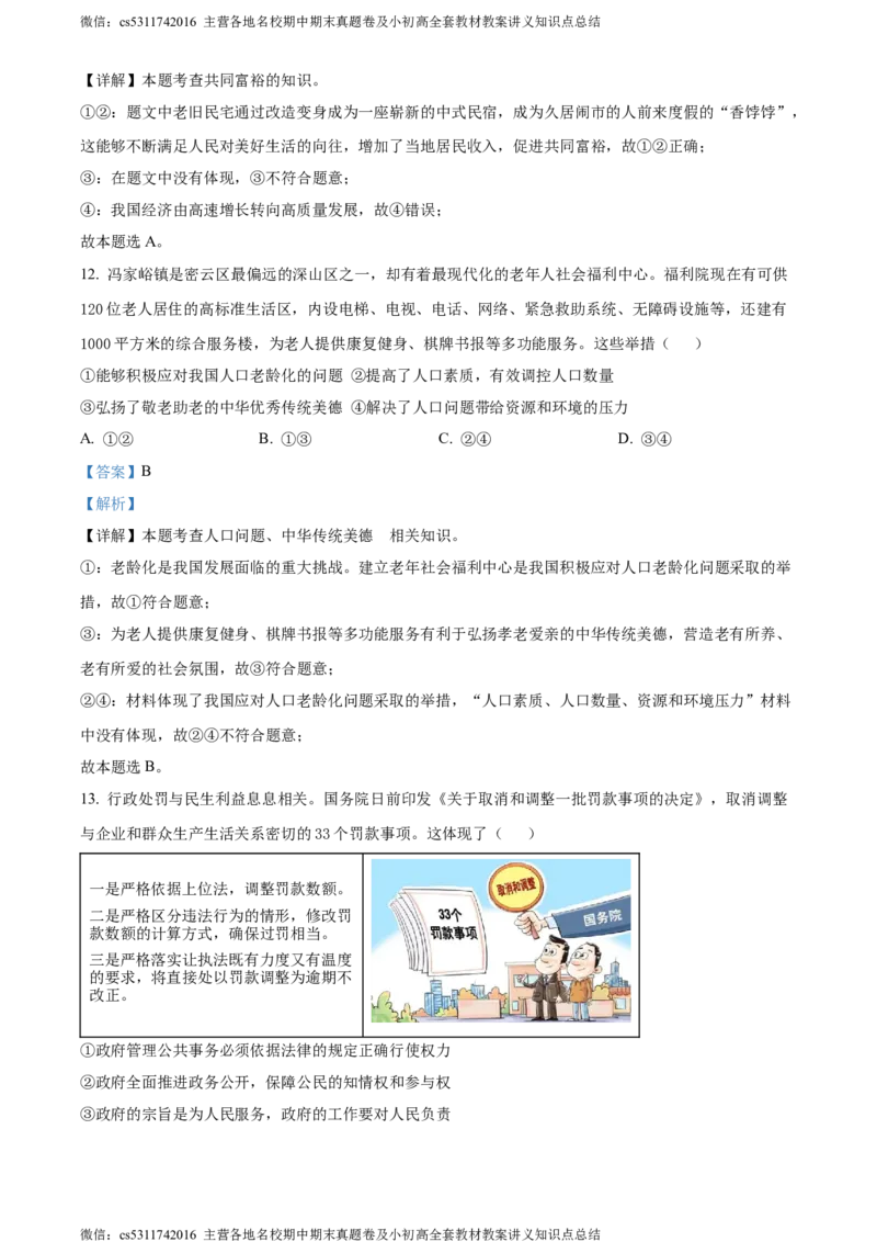 精品解析：北京市密云区2023-2024学年九年级上学期期末道德与法治试题（解析版）(1)_北京初中期末题_C605-京七八九_B京市道德与法治七八九_道法_北京9上道法_2022-2024_北京道法9上期末