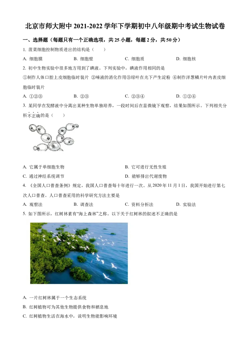 精品解析：北京市北京师范大学附属中学2021-2022学年八年级下学期期中生物试题（原卷版）(1)_北京初中期末题_C605-京七八九_B京生物七八九_北京八下生物