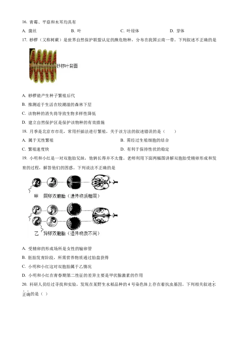 精品解析：北京市北京师范大学附属中学2021-2022学年八年级下学期期中生物试题（原卷版）(1)_北京初中期末题_C605-京七八九_B京生物七八九_北京八下生物