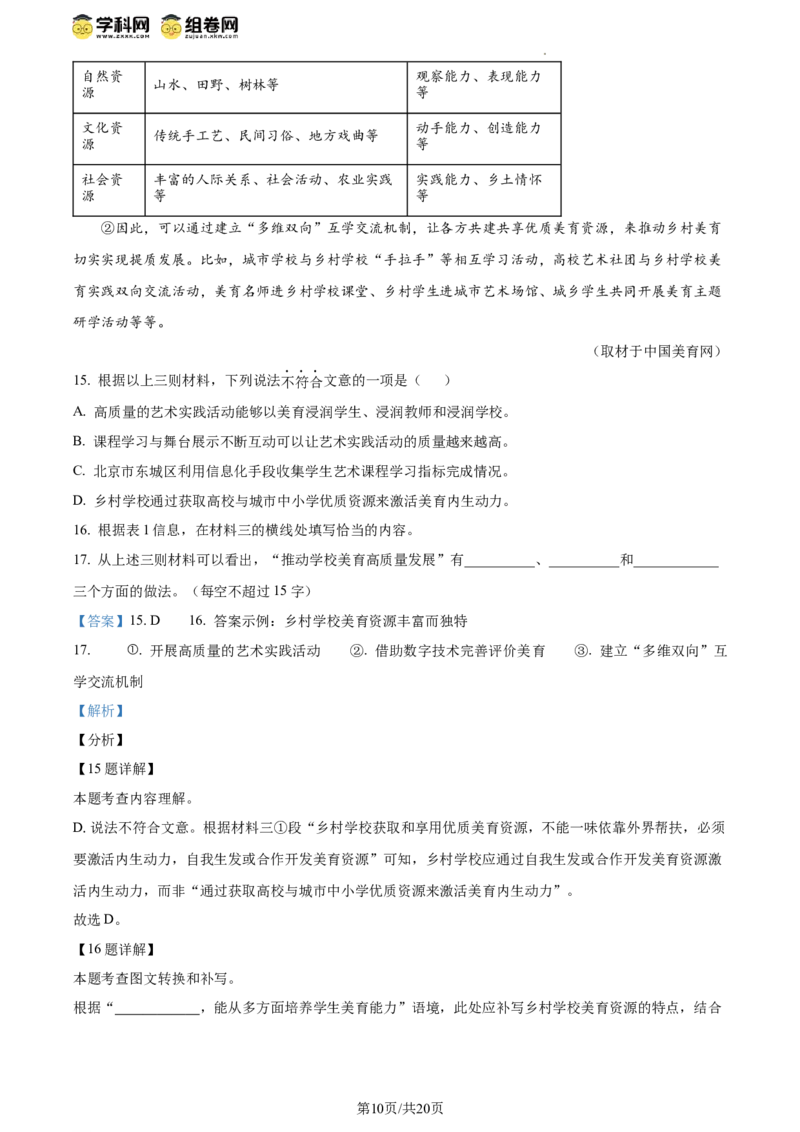 精品解析：2024年北京市东城区中考一模语文试题（解析版）(1)_北京初中期末题_C605-京七八九_B语文七八九_北京9下语文_2023-2024_精品解析：2024届北京市东城区中考一模语文试题