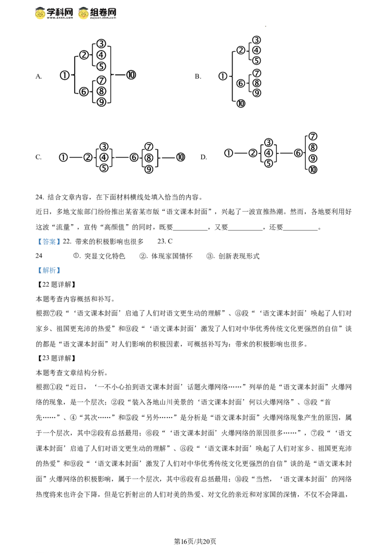 精品解析：2024年北京市东城区中考一模语文试题（解析版）(1)_北京初中期末题_C605-京七八九_B语文七八九_北京9下语文_2023-2024_精品解析：2024届北京市东城区中考一模语文试题