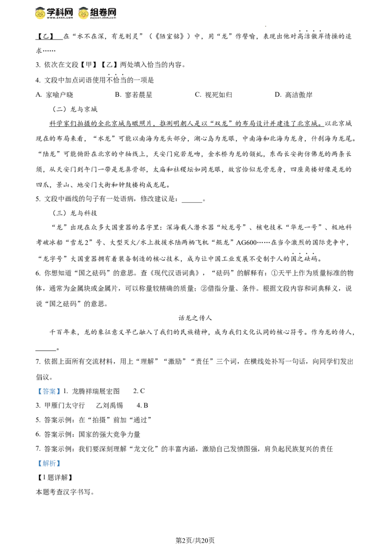 精品解析：2024年北京市东城区中考一模语文试题（解析版）(1)_北京初中期末题_C605-京七八九_B语文七八九_北京9下语文_2023-2024_精品解析：2024届北京市东城区中考一模语文试题