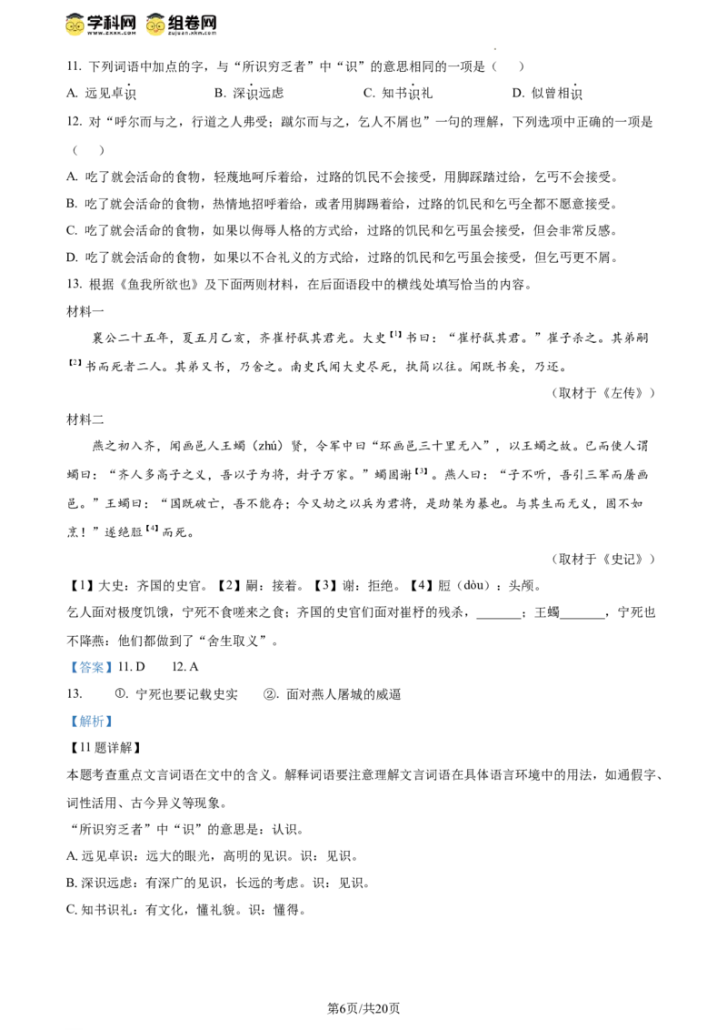 精品解析：2024年北京市东城区中考一模语文试题（解析版）(1)_北京初中期末题_C605-京七八九_B语文七八九_北京9下语文_2023-2024_精品解析：2024届北京市东城区中考一模语文试题