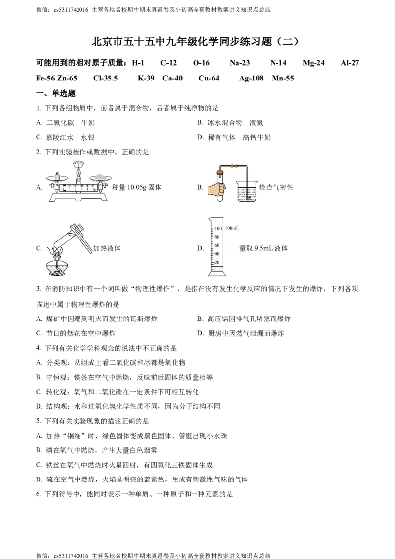 精品解析：北京市东城区第五十五中学2022-2023学年九年级下学期第一次月考化学试题（原卷版）(1)_北京初中期末题_C605-京七八九_B京化学七八九_北京9下化学（含中考模拟）