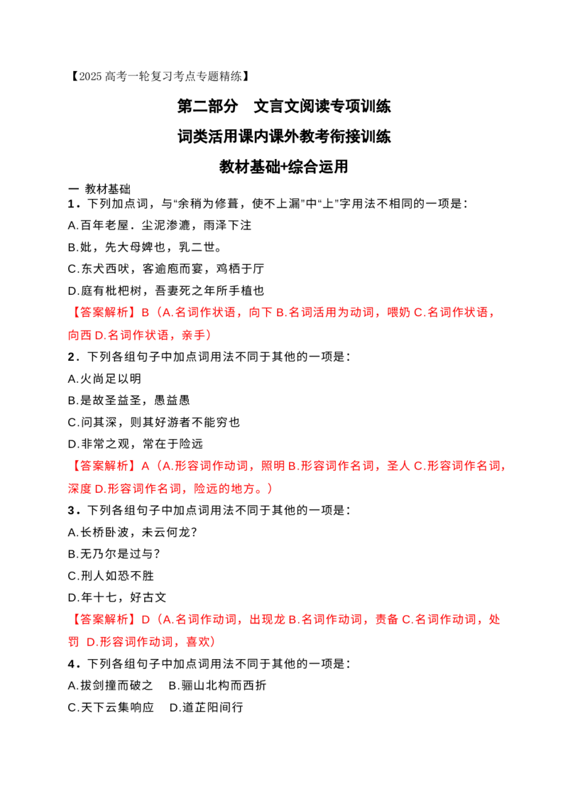 10词类活用课内课外教考衔接训练（解析版）_1.2025语文总复习_2025年新高考资料_一轮复习_2025年高考语文一轮复习之文言文阅读（全国通用）（完结）