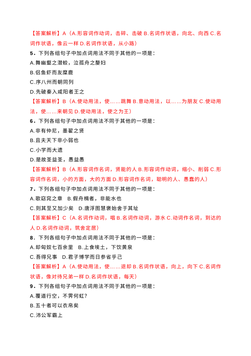 10词类活用课内课外教考衔接训练（解析版）_1.2025语文总复习_2025年新高考资料_一轮复习_2025年高考语文一轮复习之文言文阅读（全国通用）（完结）