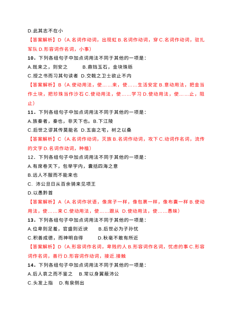 10词类活用课内课外教考衔接训练（解析版）_1.2025语文总复习_2025年新高考资料_一轮复习_2025年高考语文一轮复习之文言文阅读（全国通用）（完结）