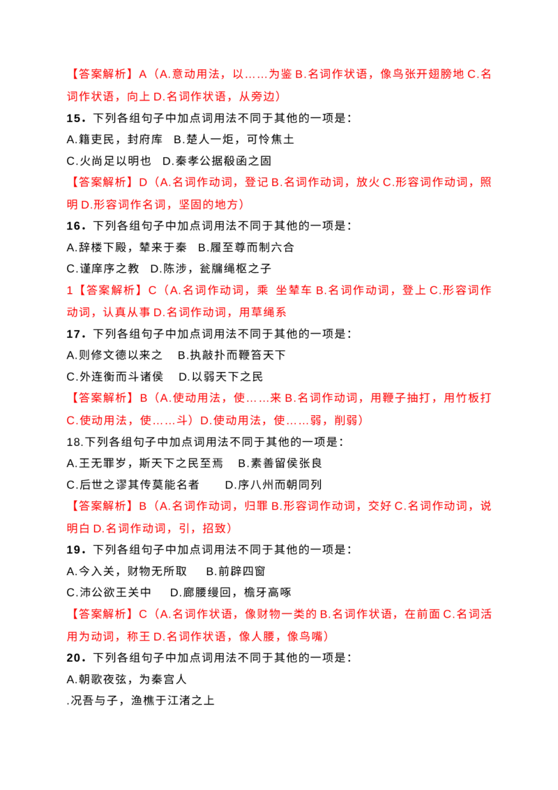10词类活用课内课外教考衔接训练（解析版）_1.2025语文总复习_2025年新高考资料_一轮复习_2025年高考语文一轮复习之文言文阅读（全国通用）（完结）