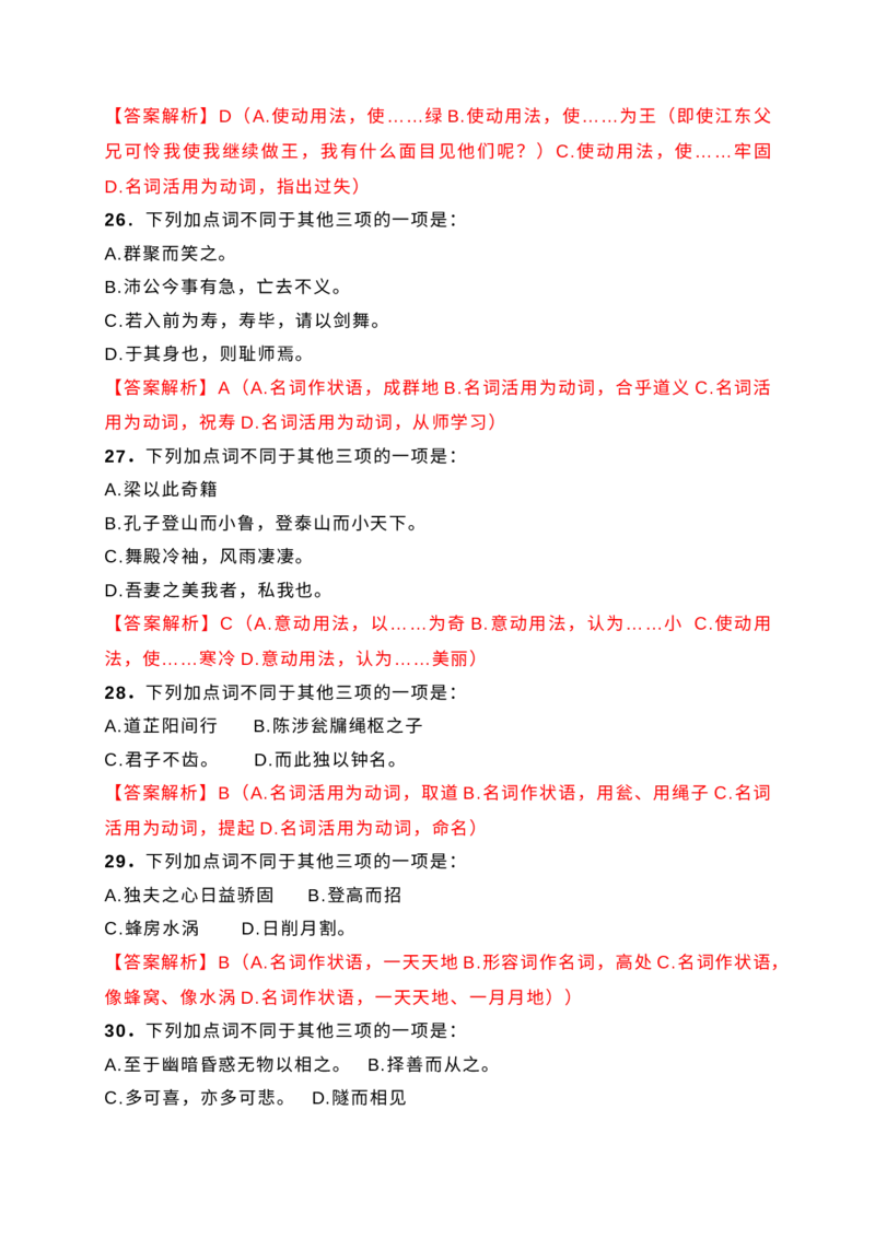 10词类活用课内课外教考衔接训练（解析版）_1.2025语文总复习_2025年新高考资料_一轮复习_2025年高考语文一轮复习之文言文阅读（全国通用）（完结）