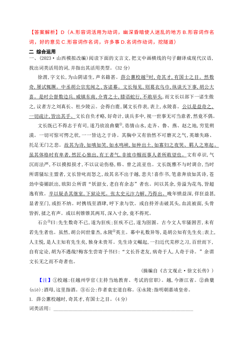 10词类活用课内课外教考衔接训练（解析版）_1.2025语文总复习_2025年新高考资料_一轮复习_2025年高考语文一轮复习之文言文阅读（全国通用）（完结）