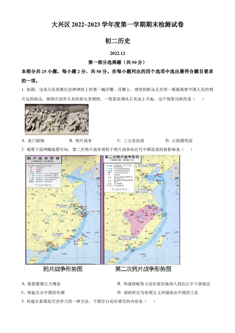 精品解析：北京市大兴区2022-2023学年八年级上学期期末历史试题（原卷版）(1)_北京初中期末题_C605-京七八九_B京历史七八九_北京8上历史_2022-2024_北京历史8上期末