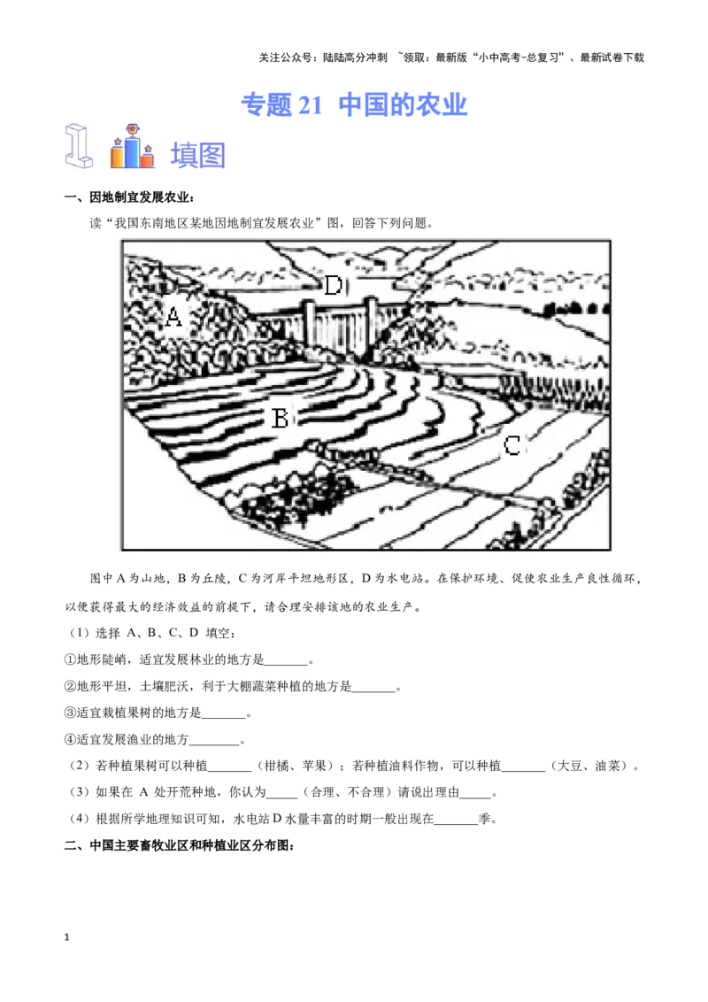 专题21中国的农业-备战2024年中考地理识图速记手册与变式演练（全国通用）（原卷版）_02中考总复习（2026版更新中）_09-地理-中考总复习_2024年中考复习资料_专项复习资料