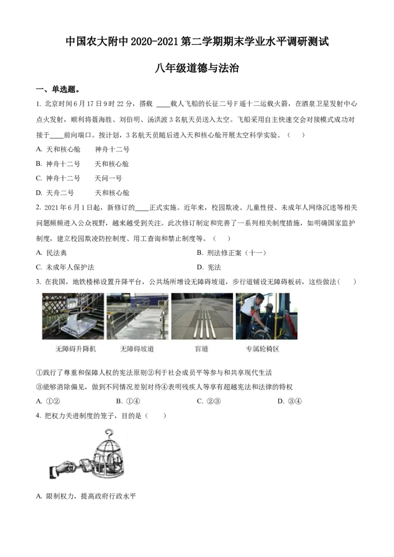 精品解析：北京市中国农业大学附属中学2020-2021学年八年级下学期期末道德与法治试题（原卷版）(1)_北京初中期末题_C605-京七八九_B京市道德与法治七八九_道法_北京8下道法