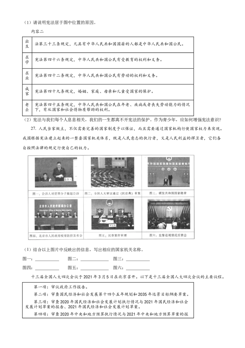 精品解析：北京市中国农业大学附属中学2020-2021学年八年级下学期期末道德与法治试题（原卷版）(1)_北京初中期末题_C605-京七八九_B京市道德与法治七八九_道法_北京8下道法