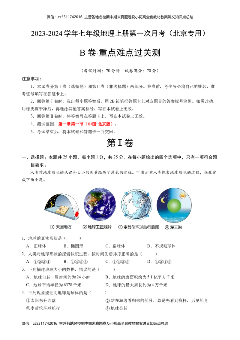第一次月考B卷（考试版）测试范围：第一章第一节（中图&middot;北京版）A4版(1)_北京初中期末题_C605-京七八九_B京地理七八九_地理_北京7上地理_2022-2024_北京地理7上月考