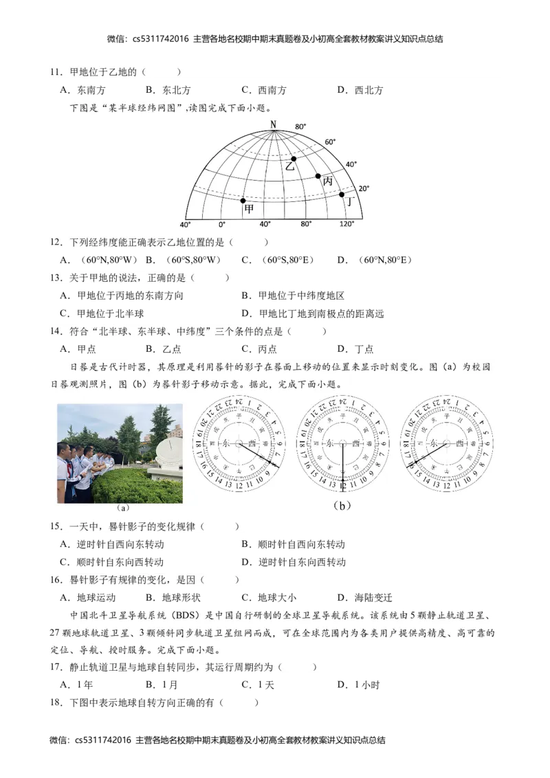 第一次月考B卷（考试版）测试范围：第一章第一节（中图&middot;北京版）A4版(1)_北京初中期末题_C605-京七八九_B京地理七八九_地理_北京7上地理_2022-2024_北京地理7上月考