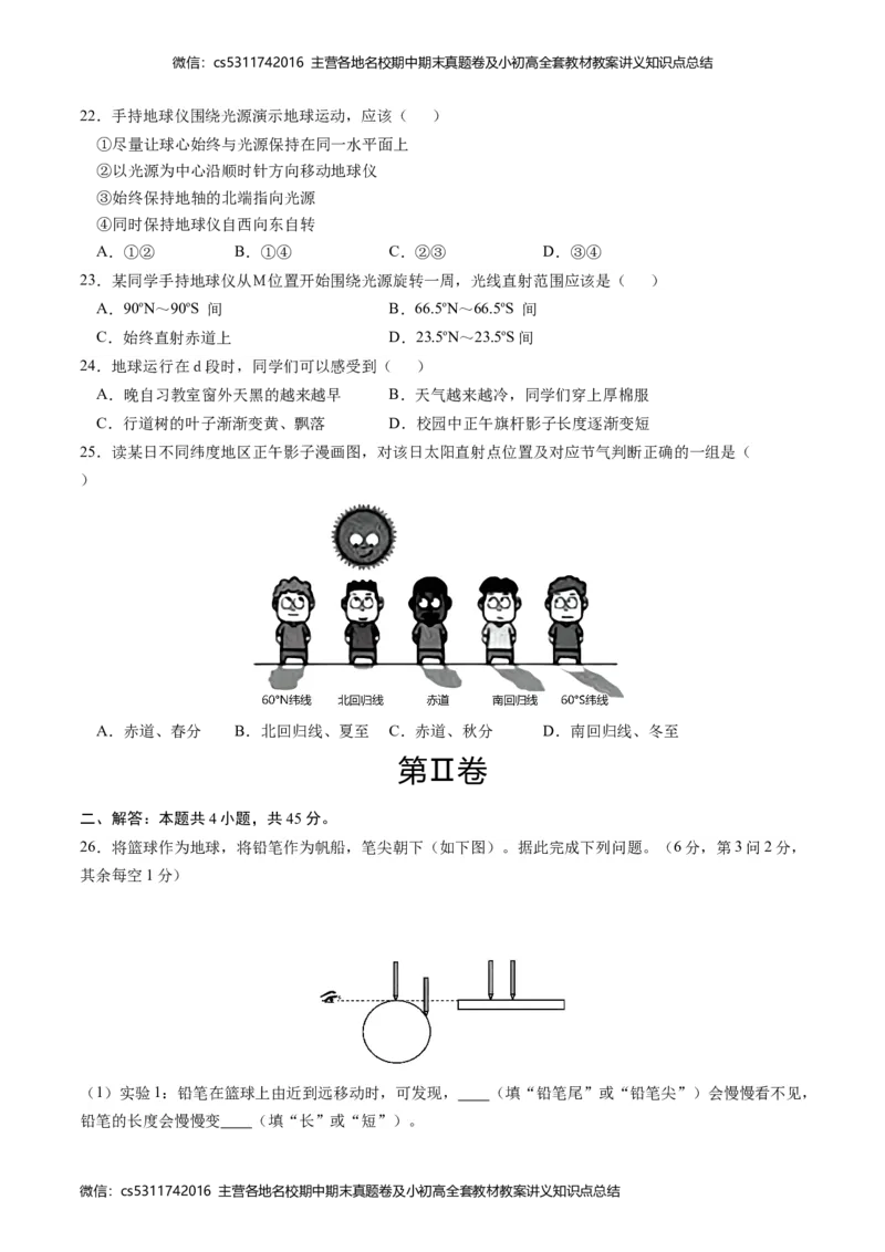 第一次月考B卷（考试版）测试范围：第一章第一节（中图&middot;北京版）A4版(1)_北京初中期末题_C605-京七八九_B京地理七八九_地理_北京7上地理_2022-2024_北京地理7上月考