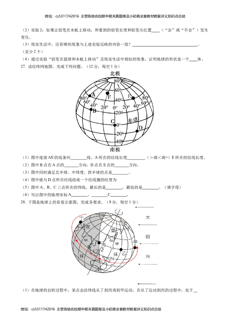 第一次月考B卷（考试版）测试范围：第一章第一节（中图&middot;北京版）A4版(1)_北京初中期末题_C605-京七八九_B京地理七八九_地理_北京7上地理_2022-2024_北京地理7上月考