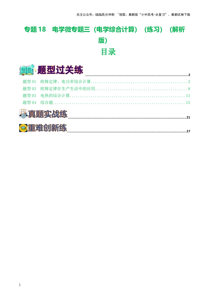 专题18电学微专题三（4题型）（电学综合计算）（练习）（解析版）_02中考总复习（2026版更新中）_04-物理-中考总复习_2024年中考复习资料_一轮复习_配套练习（原卷版+解析版）
